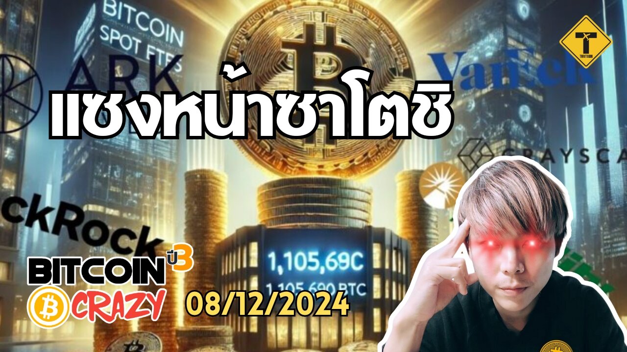 BitcoinCrazy 08/12/2024 : แซงหน้าซาโตชิ