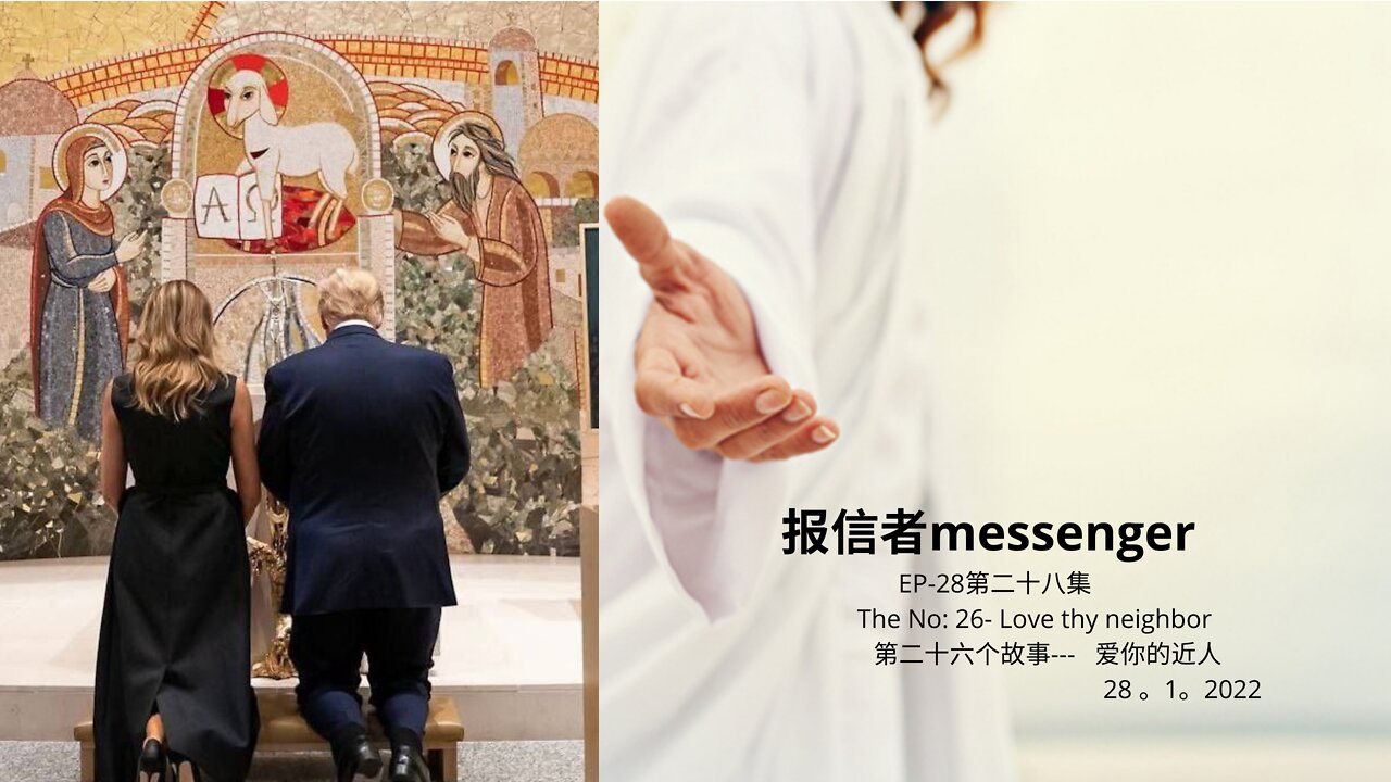 报信者messenger EP-28第二十八集 The No: 26- Love thy neighbor 第二十六个故事--- 爱你的近人 28 。1。2022