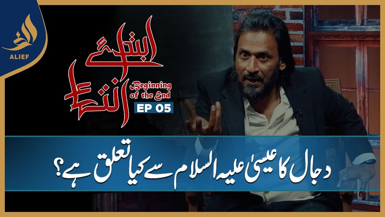 Ibtada e Intehaa Beginning of the End | Sahil Adeem | EP 05 | Alief TV
