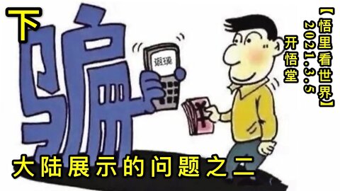 KWT1252(下)大陆展示的问题之二20210305-11【悟里看世界】