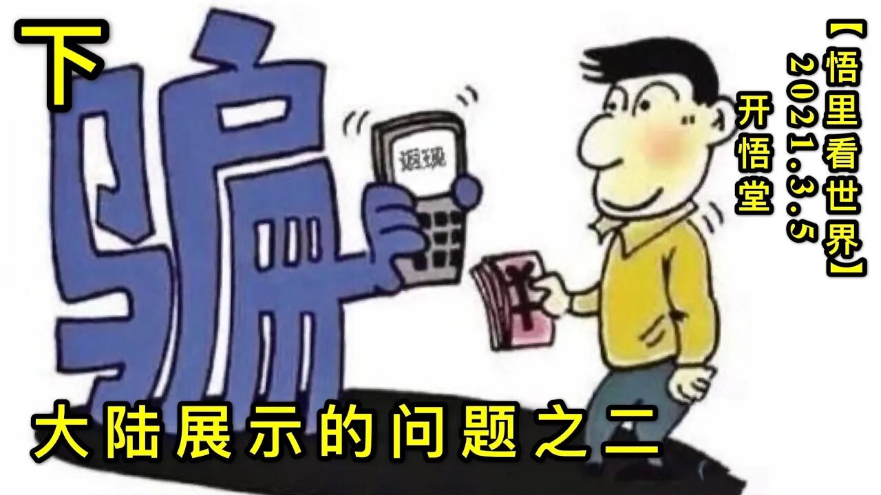 KWT1252(下)大陆展示的问题之二20210305-11【悟里看世界】