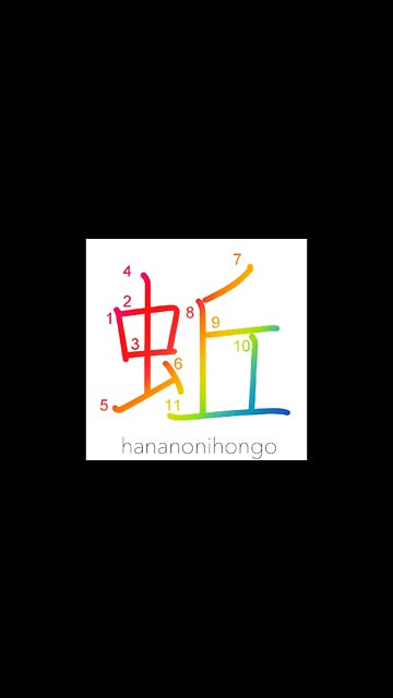 蚯 - earthworm 🪱 - Learn how to write Japanese Kanji 蚯 - hananonihongo.com