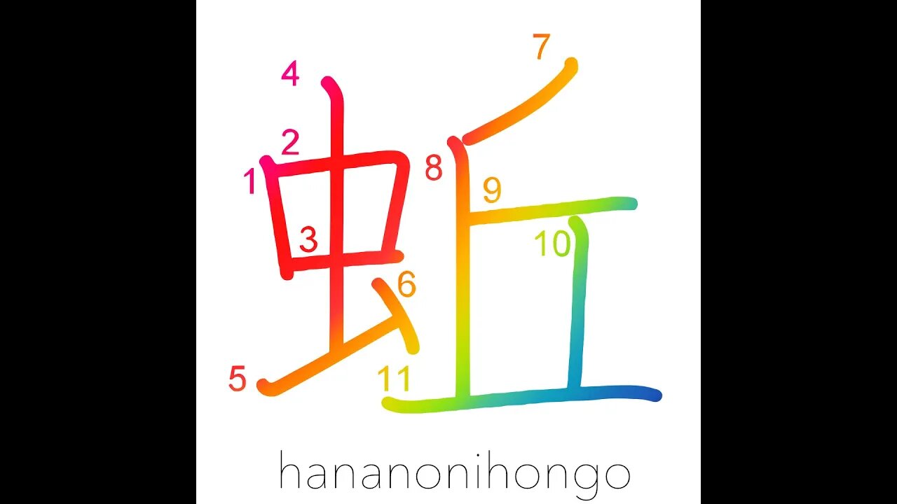 蚯 - earthworm 🪱 - Learn how to write Japanese Kanji 蚯 - hananonihongo.com