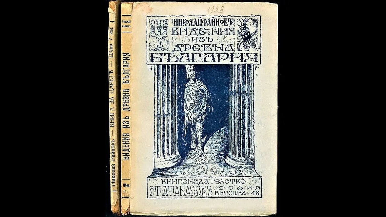 Николай Райнов-Видения из древна България. Царица Ирена, Княз Баниамин 1 част Аудио Книга