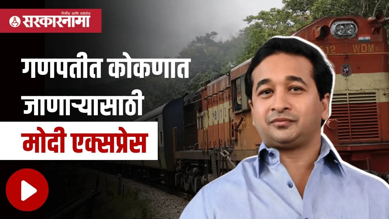 Nitesh Rane | गणपतीत कोकणात जाणाऱ्यासाठी मोदी एक्सप्रेस | Politics | Maharashtra | Sarkarnama