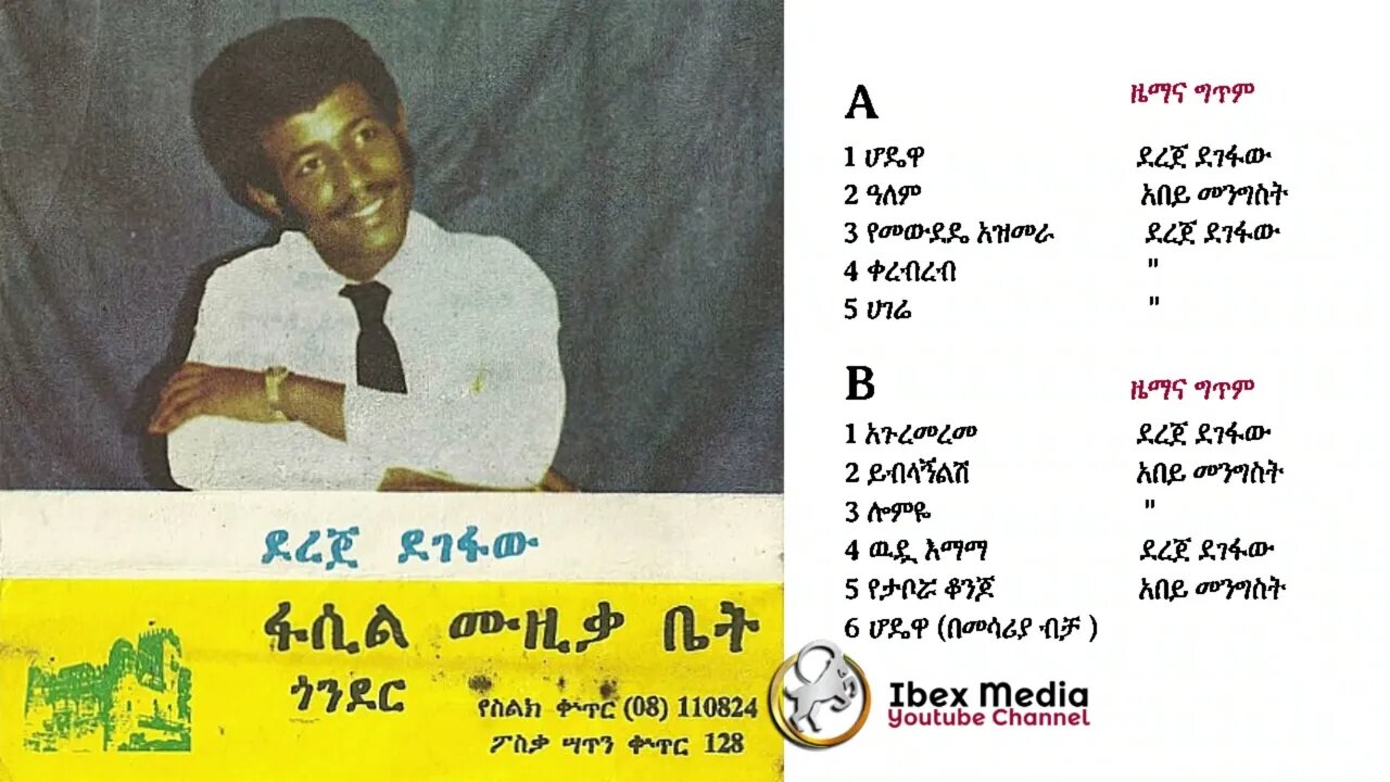 ደረጀ ደገፋው 1982? ዓም ሙሉ አልበም | Dereje Degefaw Full Album