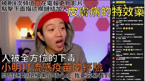 直播精華 | 小明教授講述自己打流感疫苗的經歷，嚇到差點沒打