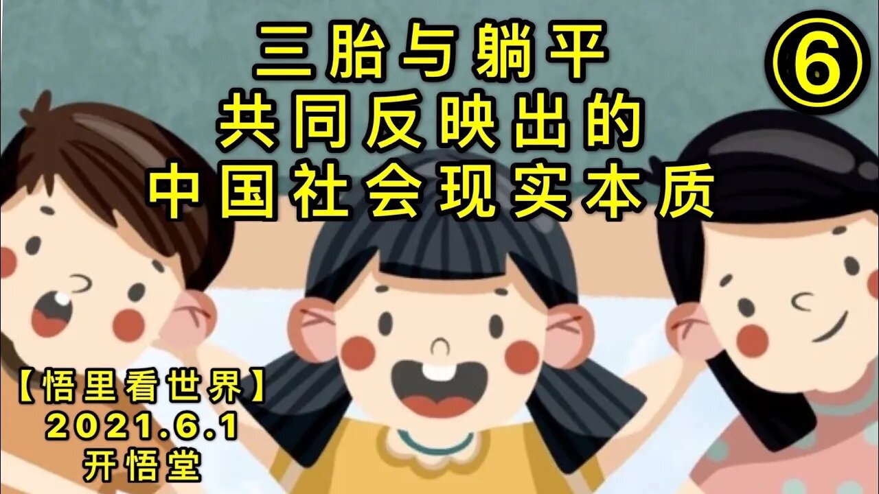 KWT1842(6)三胎与躺平共同反映出的中国社会现实本质20210601-15【悟里看世界】