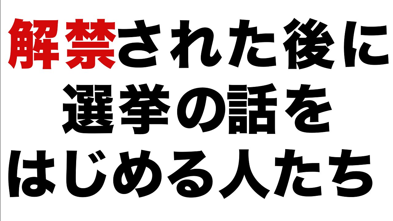 Did you 規制に従った人間を仲間とは思わない