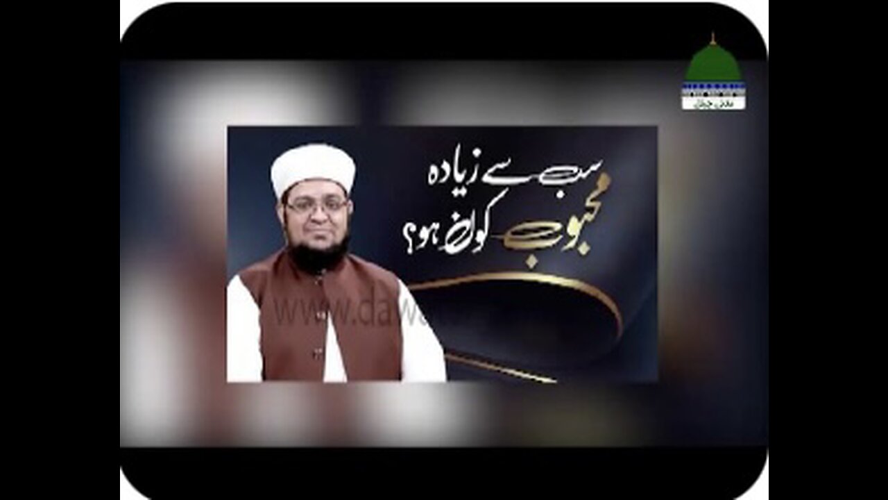 Sab Se Ziyada Mehboob Kon Ho? / Mufti Qasim Attari / Dawateislami