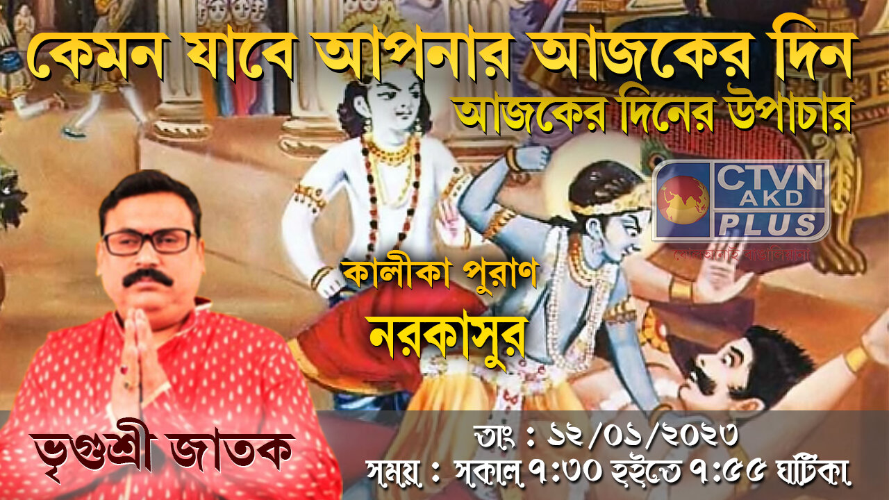 VRIGUR SRI JATAK (Astrology) CTVN_12_01_2023- 07:30 AM