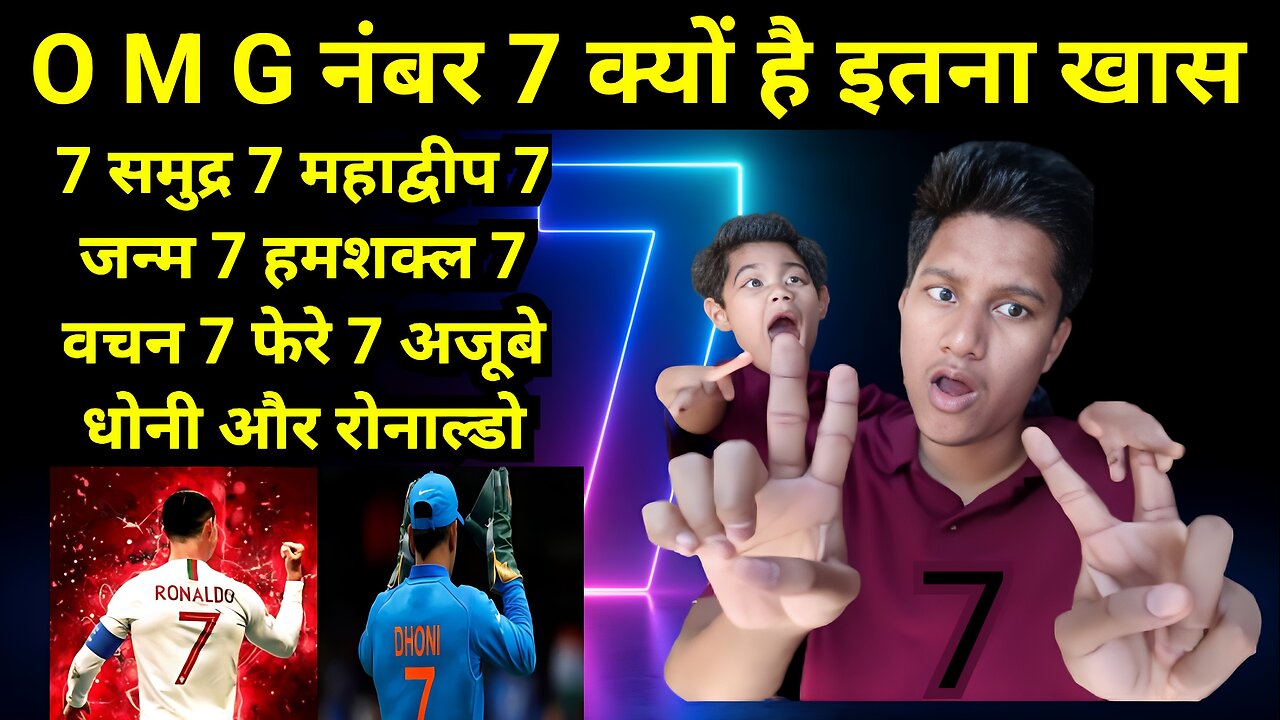 नंबर 7 क्यों है इतना खास / MSD and ronaldo जर्सी 7 समुद्र 7 अजूबे 7 दुनिया/ number 7 / vikas bindra