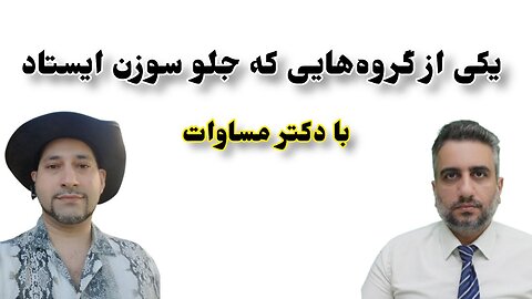 یکی از گروه‌هایی که جلو سوزن ایستاد