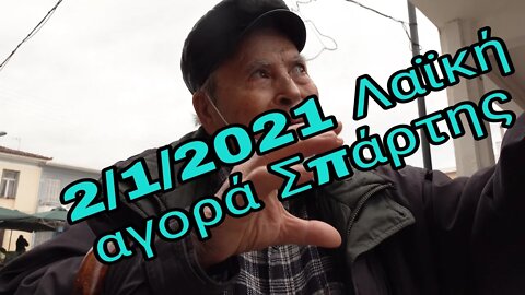 ΛΑΪΚΗ ΑΓΟΡΑ ΣΠΑΡΤΗΣ 2 1 2021