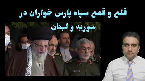 قلع و قمع سپاه پارس خواران در سوریه و لبنان