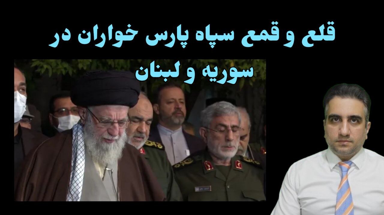 قلع و قمع سپاه پارس خواران در سوریه و لبنان