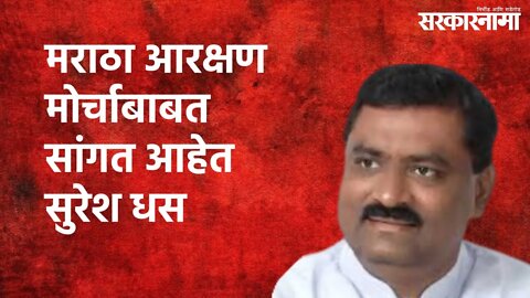 मराठा आरक्षण मोर्चाबाबत सांगत आहेत सुरेश धस | Beed | Politics | Maharashtra | Sarakarnama