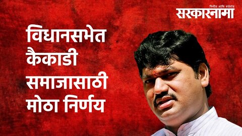 कैकाडी समाजासाठी मोठा निर्णय| Dhanjay Munde | Kaikadi Community | Politics | Maharashtra |Sarkarnama