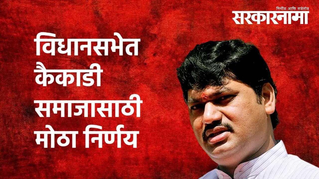 कैकाडी समाजासाठी मोठा निर्णय| Dhanjay Munde | Kaikadi Community | Politics | Maharashtra |Sarkarnama