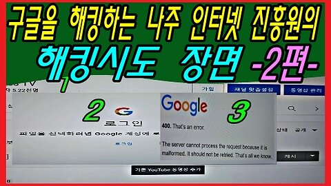 구글을 해킹하는 나주 인터넷 진흥원의 해킹시도 장면 -2편-