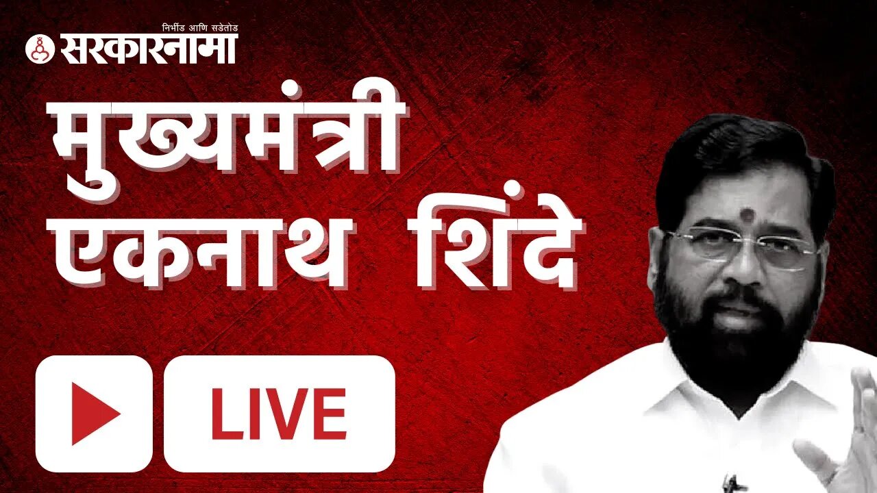 Live : मुख्यमंत्री एकनाथ शिंदे पुणे येथील पत्रकार परिषद लाईव्ह