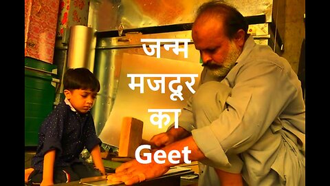 Janm Majdoor Ka (Geet) जन्म मजदूर का