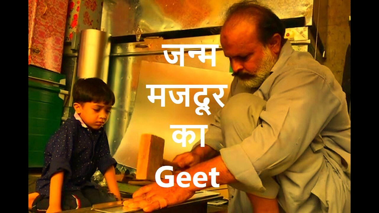 Janm Majdoor Ka (Geet) जन्म मजदूर का