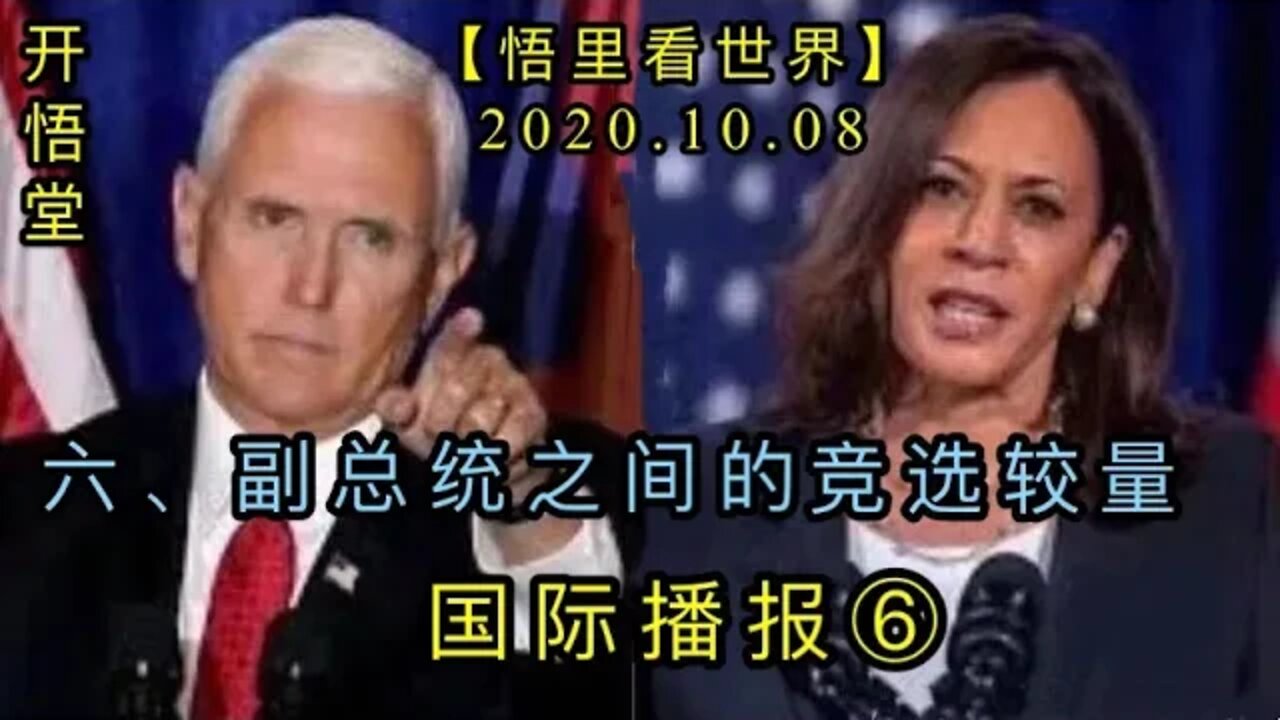 ⑥/副总统之间的竞选较量/2020.10.08国际播报【悟里看世界】开悟堂