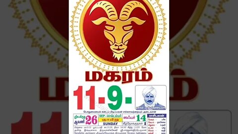 மகரம் || இன்றைய ராசிபலன் || 11|09|2022 ஞாயிற்றுக்கிழமை