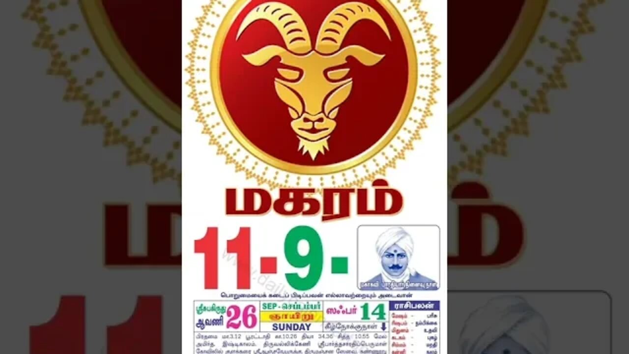 மகரம் || இன்றைய ராசிபலன் || 11|09|2022 ஞாயிற்றுக்கிழமை
