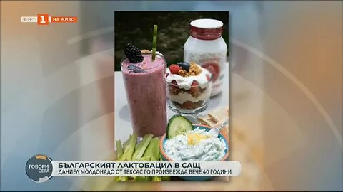 Световната слава на българското кисело мляко Как в Тексас го произвеждат вече 40 години