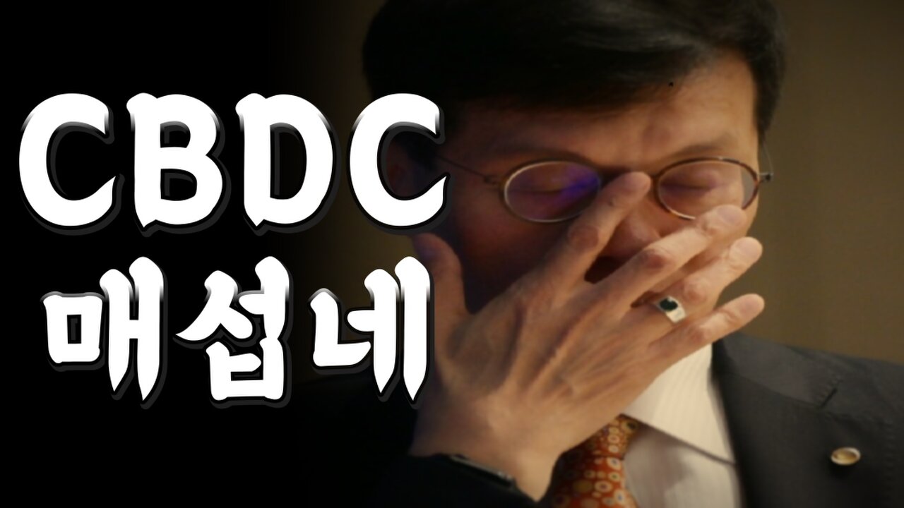 꾸준히 매섭게 다가오는 CBDC