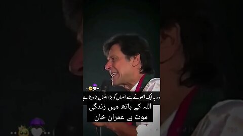 اللہ کے ہاتھ میں زندگی موت ہے عمران خان #pti #ipti #duet #short #shorts #shortvideo #viral #youtube