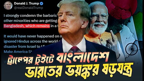 ট্রাম্পের টুইটে বাংলাদেশ যে ষড়যন্ত্র করে যাচ্ছে ভারত । Eagle Eyes | Sumon Kais