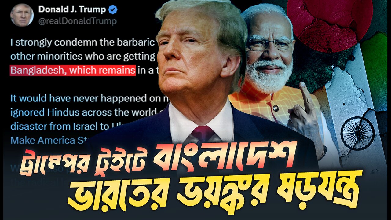 ট্রাম্পের টুইটে বাংলাদেশ যে ষড়যন্ত্র করে যাচ্ছে ভারত । Eagle Eyes | Sumon Kais