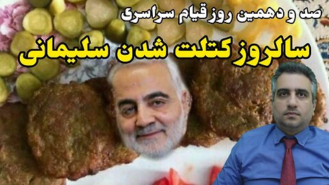 صد و دهمین روز قیام سراسری : سالروز کتلت شدن سلیمانی(13 دی 2581)