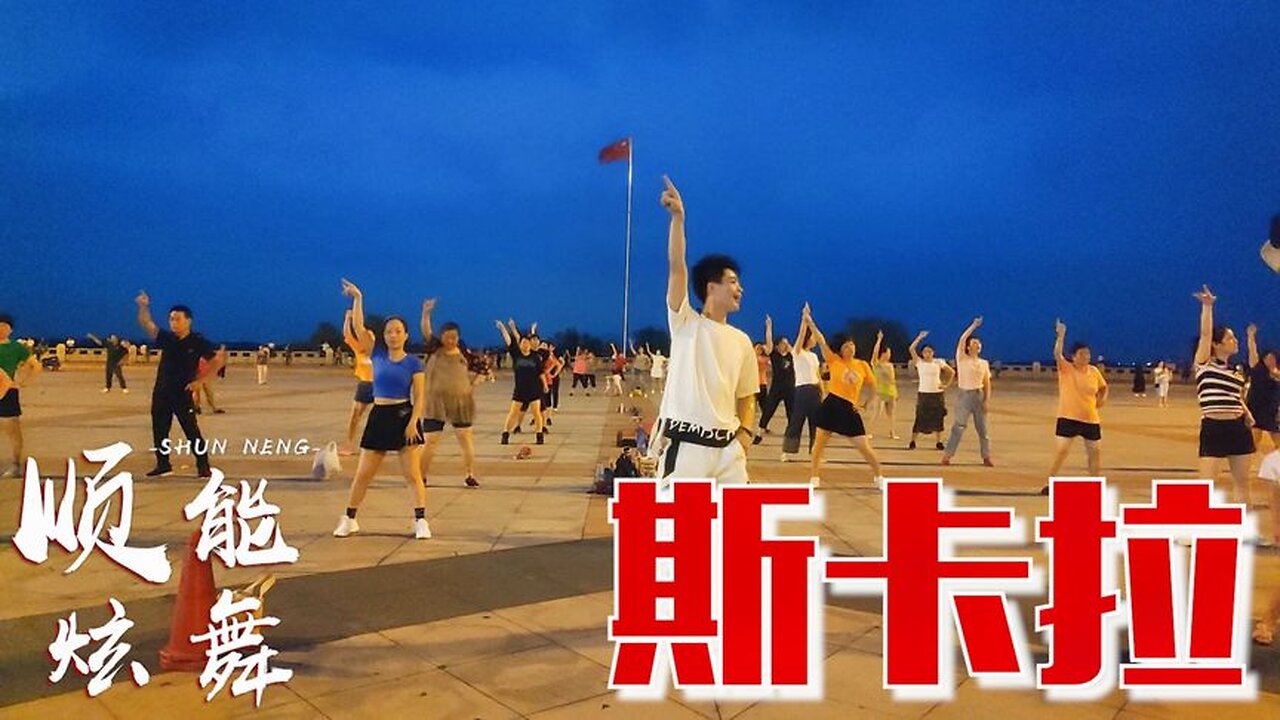 網絡流行曲《斯卡拉》廣場舞動感時尚步子舞簡單又好看【順能炫舞團】