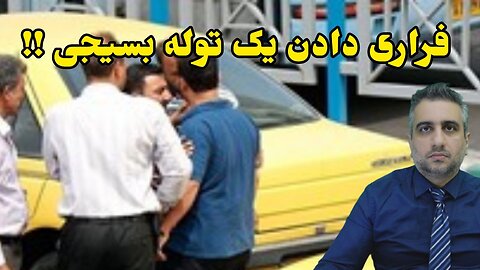 فراری دادن یک توله بسیجی !!