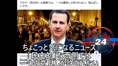 「民主的」な西側では一つの意見しかゆるされない