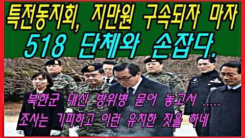 특전동지회, 지만원 구속되자 마자 518 단체와 손잡다.