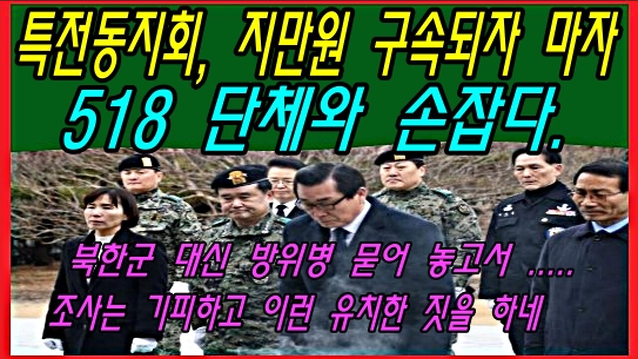 특전동지회, 지만원 구속되자 마자 518 단체와 손잡다.