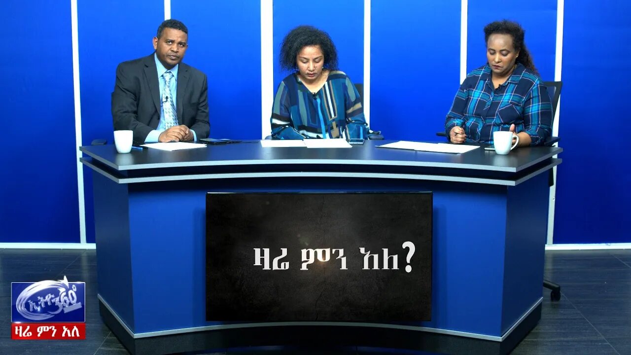 Ethio 360 Zare Men Ale በመንግስት የታፈነው የተማሪዎች እገታና የጋዜጠኞች ኩብለላ