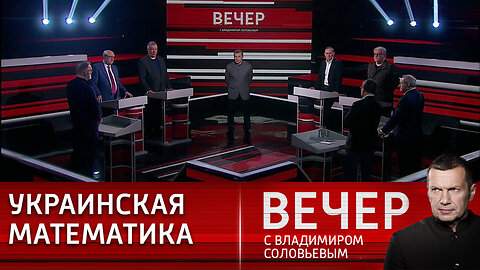 Вечер с Владимиром Соловьевым. Безумные идеи Киева вызывают все больше вопросов у Запада