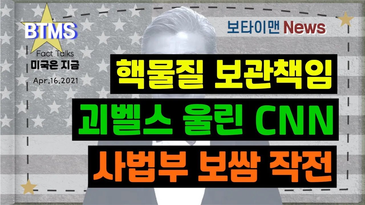 보타이맨의 미국은 지금,미국뉴스, [BTMS 보타이맨의 미국은 지금] 핵물질 보관책임, 괴벨스 울린 CNN, 사법부 보쌈 작전 [보타이맨뉴스]