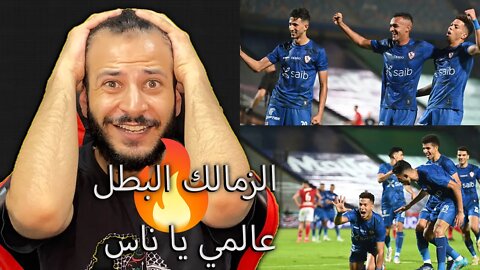 الزمالك بطل مصر | ردة فعل مباشرة مباراة الأهلي والزمالك 2/1 | نهائي كأس مصر الزمالك يضرب بلا رحمة