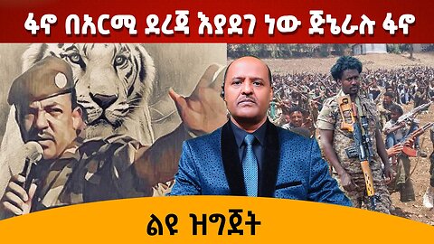 ፋኖ በአርሚ ደረጃ እያደገ ነው ጅኔራሉ ፋኖ