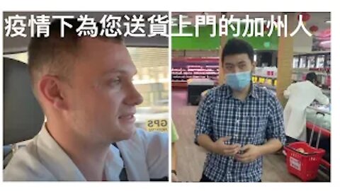 新聞掘金360——疫情下送貨上門的加州人