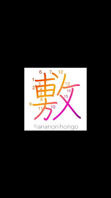 敷 - spread out/pave/sit/promulgate - Learn how to write Japanese Kanji 敷 - hananonihongo.com