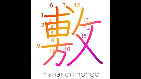 敷 - spread out/pave/sit/promulgate - Learn how to write Japanese Kanji 敷 - hananonihongo.com