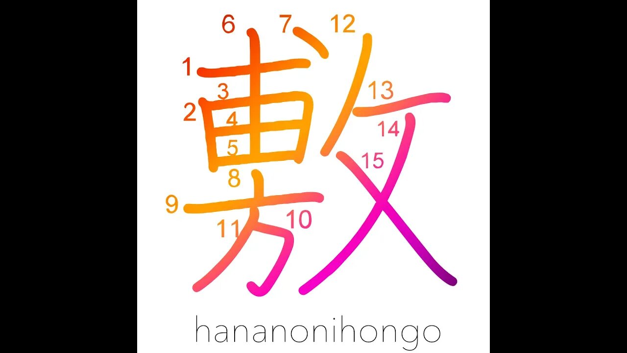 敷 - spread out/pave/sit/promulgate - Learn how to write Japanese Kanji 敷 - hananonihongo.com